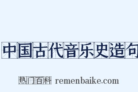 中国古代音乐史造句是什么意思的图片